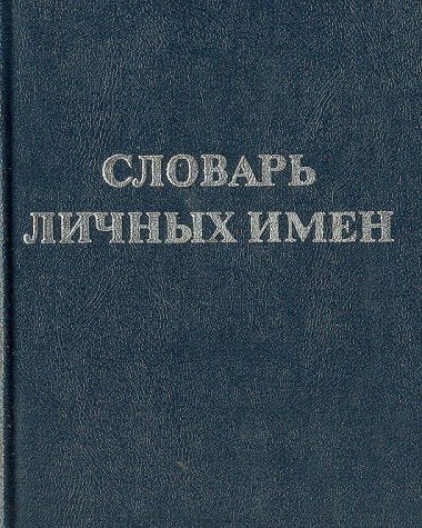 Slovar lichnyh imen / Russisches Vornamenbuch (Original in Russischer Sprache / Russian) (Slovar lichnyh imen / Russisches Vornamenbuch (Original in Russischer Sprache / Russian)) - T.F. Wedina Books