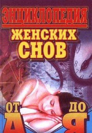 Entsiklopediya zhenskih snov ot A do Ya book