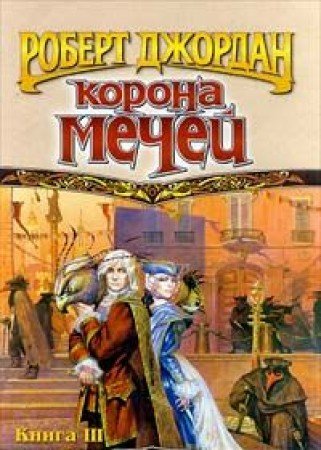 Korona mechey. V treh knigah. Kniga 3 Books