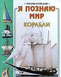Ya poznayu mir: Korabli Young adult books