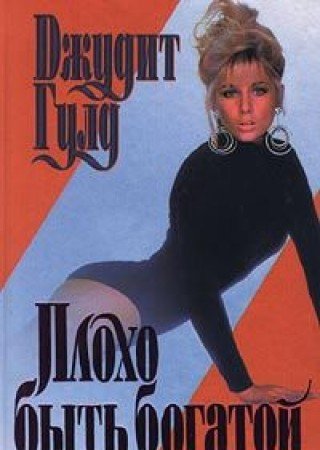 Ploho byt bogatoy Books