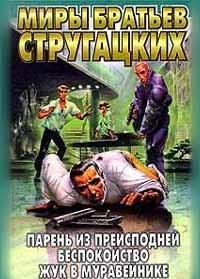 Paren iz preispodney. Bespokoystvo. Zhuk v muraveynike. Volny gasyat veter Books
