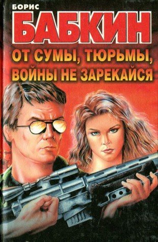 Ot sumy, tyurmy, voyny ne zarekaysya Books