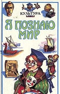 Ya Poznaiu Mir Kultura book