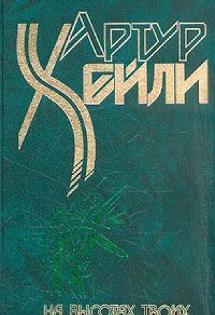 Artur Heyli. Komplekt iz 8 knig. Na vysotah tvoih Books