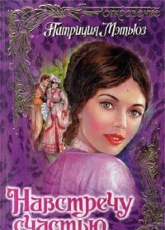 Navstrechu schastyu book