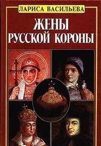 Zheny russkoy korony (komplekt iz 2 knig) Books