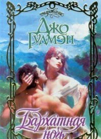 Barhatnaya noch book