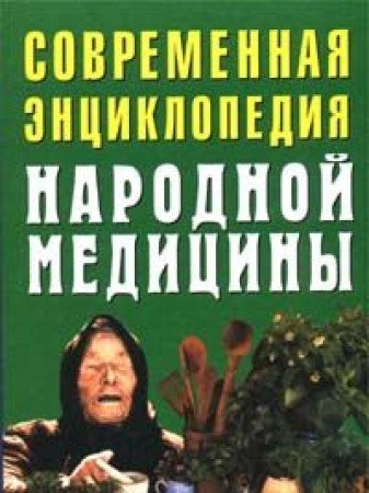 Sovremennaya entsiklopediya narodnoy meditsiny Books