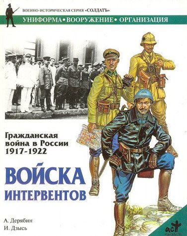 Grazhdanskaya voyna v Rossii 1917-1922. Voyska interventov Books