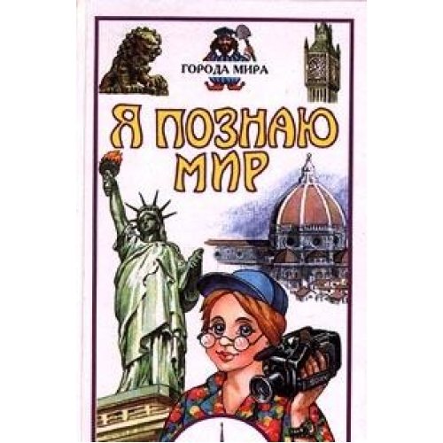 Ya poznayu mir: Goroda mira Books
