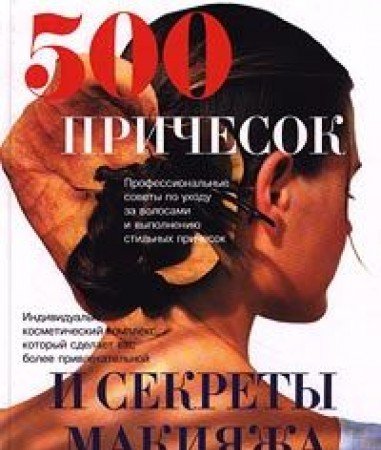 500 prichesok i sekrety makiyazha Books