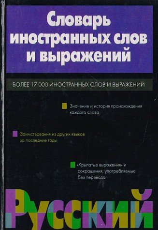 Slovar inostrannykh slov i vyrazhenii book