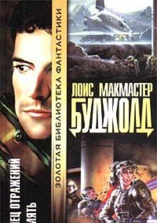 Tanets otrazheniy. Pamyat Books