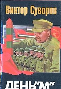 Den "M". Kogda nachalas Vtoraya mirovaya voyna? Books