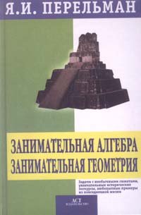 Zanimatel'naja algebra. Zanimatel'naja geometrija Books