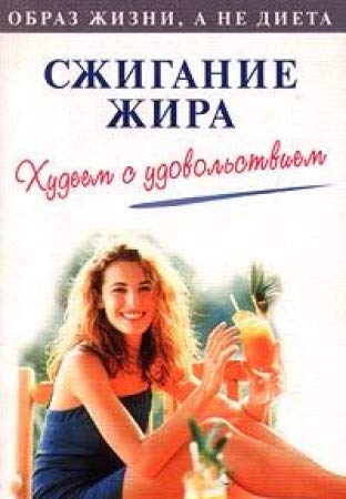 Szhiganie zhira. Hudeem s udovol'stviem Books