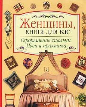 Oformlenie spalni. Idei i praktika Books