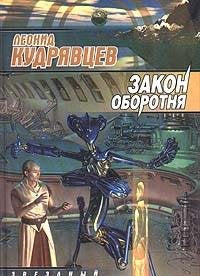 Zakon oborotnia roman Zvezdnyi labirint book