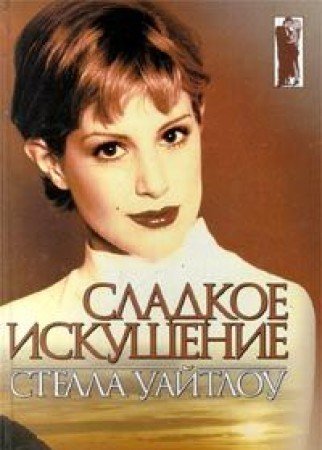 Sladkoe iskushenie Books