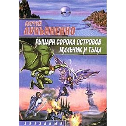 Rytsari soroka ostrovov ;: Malchik i tma (Zvezdnyi labirint) (Russian Edition) Books