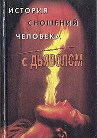 Istoriya snosheniy cheloveka s dyavolom Books