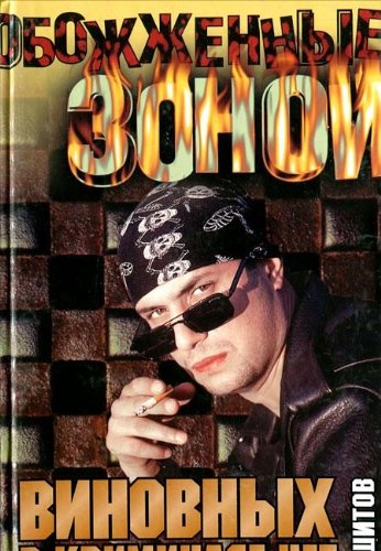 Vinovnyh v kriminale net. Dvoynoy prigovor Books
