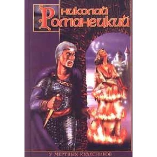 U mertvyh Kudesnikov dlinnye ruki book