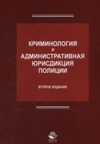Kriminologiya i administrativnaya yurisdiktsiya politsii : uchebnoe posobie dlya studentov vuzov, obuchayuschimsya po yuridicheskim spetsialnostyam Books