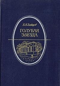 Golubaia zvezda: Povesti i rasskazy, iz vospominanii (Literaturnaia letopis Moskvy) book