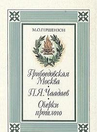 Griboedovskaya Moskva. P. Ya. Chaadaev. Ocherki proshlogo Books