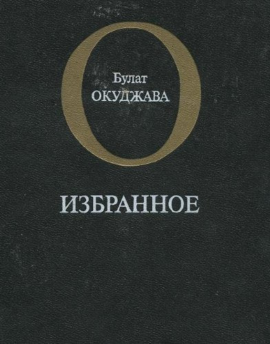 Bulat Okudzhava. Izbrannoe Books