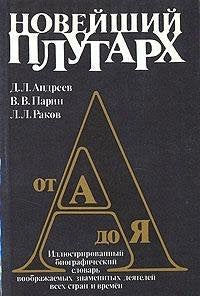 Noveyshiy Plutarh. Illyustrirovannyy biograficheskiy slovar voobrazhaemyh znamenityh deyateley vseh stran i vremen Books