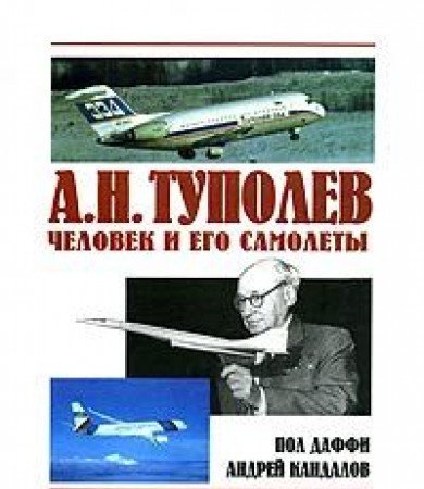 A. N. Tupolev. Chelovek i ego samolety Books