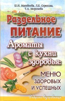 Razdelnoe pitanie. Aromaty s kuhni zdorovya: menyu zdorovyh i uspeshnyh Books
