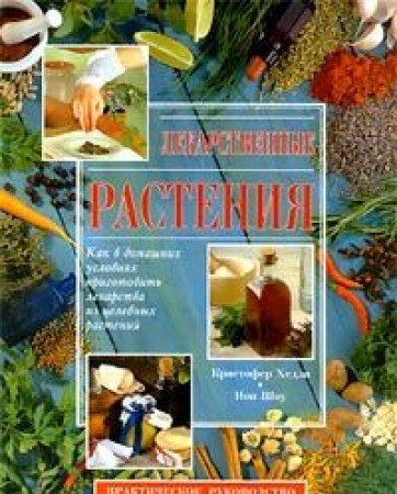 Lekarstvennye rasteniya. Prakticheskoe rukovodstvo Books