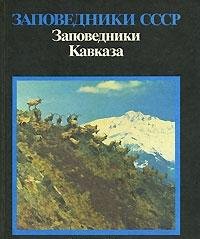 Zapovedniki SSSR. Zapovedniki Kavkaza Books