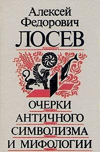 Ocherki antichnogo simvolizma i mifologii Books