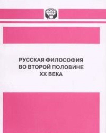 Russkaya filosofiya vo vtoroy polovine HH veka. Ch. 3 book