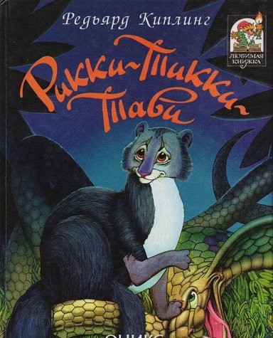 Product Image: Rikki-Tikki-Tavi