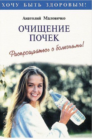 Ochischenie pochek i mochepolovoy sistemy. Rasproschaytes s boleznyami! book
