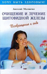 Ochischenie i lechenie schitovidnoy zhelezy book
