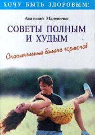 Sovety polnym i hudym. Spasatelnyy balans gormonov Books