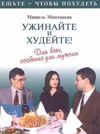 Uzhinayte i hudeyte! Dlya vseh, osobenno dlya muzhchin Books