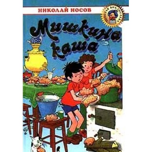Mishkina kasha Books