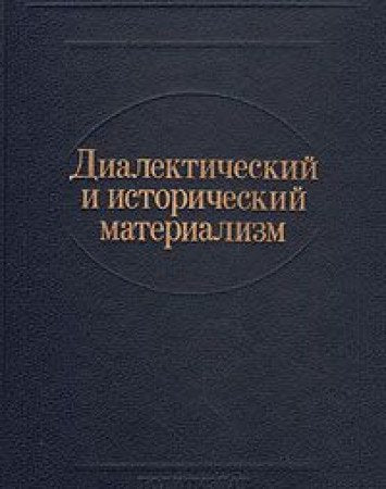 Product Image: Dialekticheskiy i istoricheskiy materializm