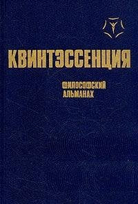 Kvintessentsiya. Filosofskiy almanah Books