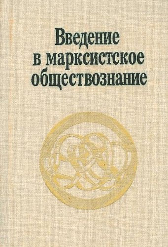 Vvedenie v marksistskoe obschestvoznanie Books