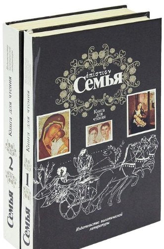 Semya. Kniga dlya chteniya (komplekt iz 2 knig) Books