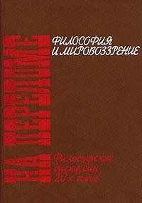 Na perelome. Filosofiya i mirovozzrenie. Filosofskie diskussii 20-h godov Books